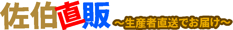 佐伯直販ロゴ